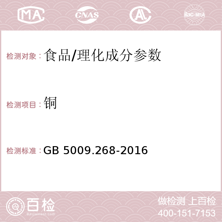 铜 食品安全国家标准 食品中多元素的测定/GB 5009.268-2016