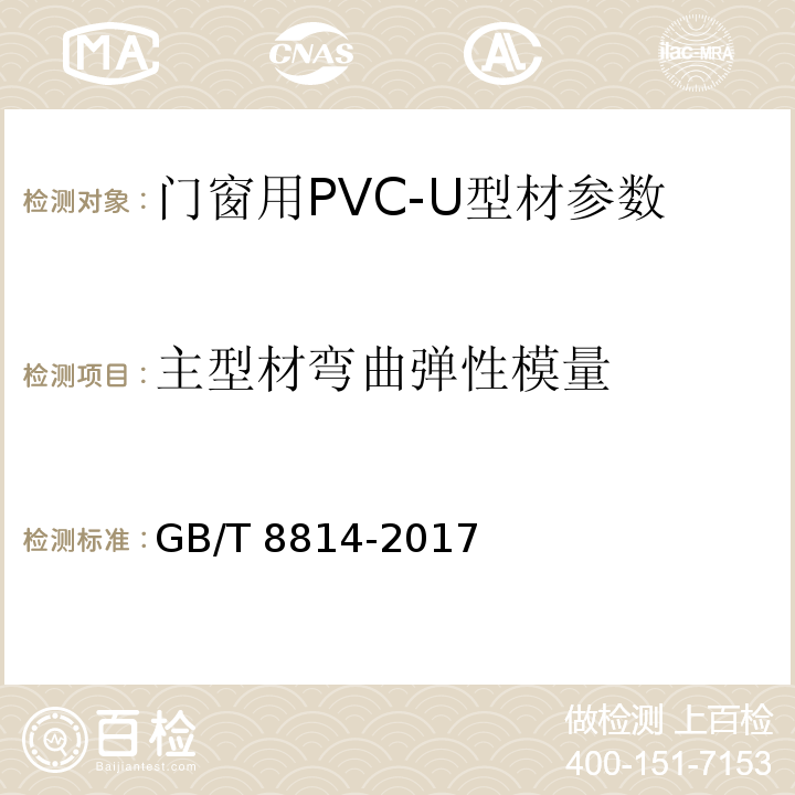 主型材弯曲弹性模量 门、窗用未增塑聚氯乙烯(PVC-U)型材 GB/T 8814-2017