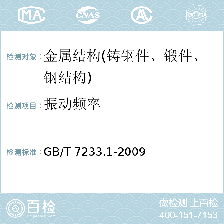 振动频率 铸钢件 超声检测 第1部分：一般用途铸钢件 GB/T 7233.1-2009