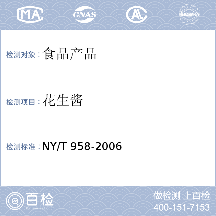 花生酱 花生酱 NY/T 958-2006