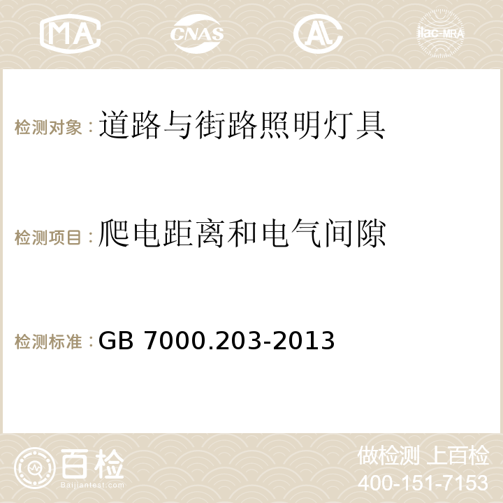 爬电距离和电气间隙 灯具 第2-3部分：特殊要求 道路与街路照明灯具GB 7000.203-2013