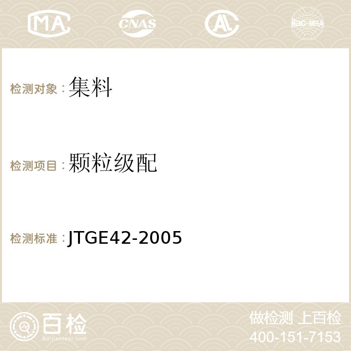 颗粒级配 公路集料试验规程 JTGE42-2005