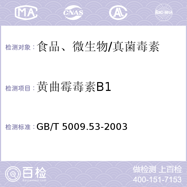 黃曲霉毒素B1 淀粉類制品衛生標準的分析方法