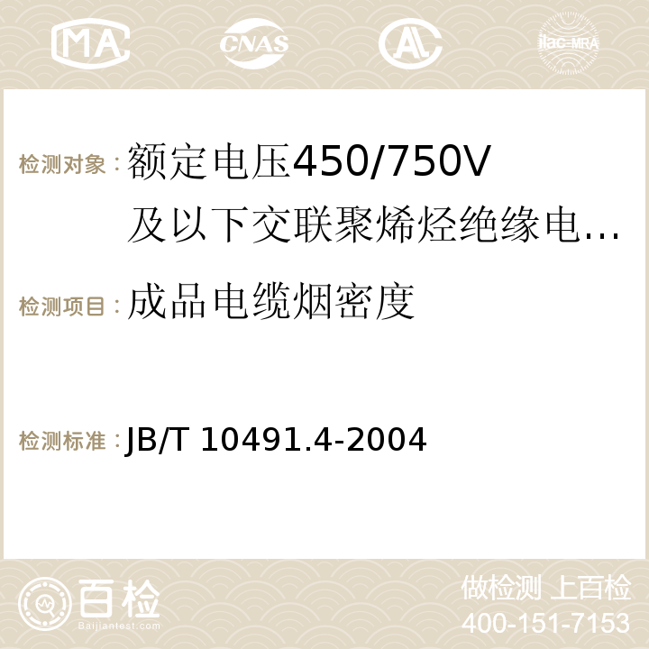 成品电缆烟密度 额定电压450/750V及以下交联聚烯烃绝缘电线和电缆 第4部分:耐热150℃交联聚烯烃绝缘电线和电缆 JB/T 10491.4-2004