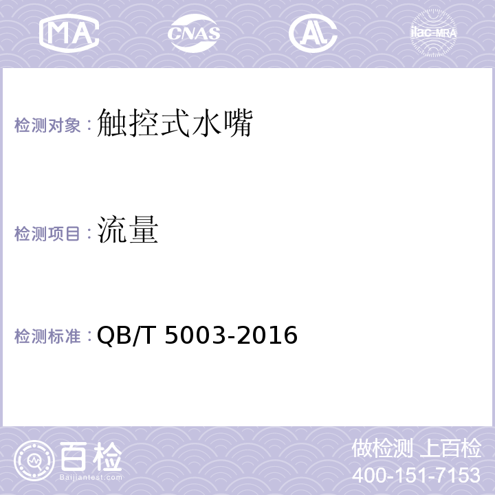 流量 触控式水嘴QB/T 5003-2016
