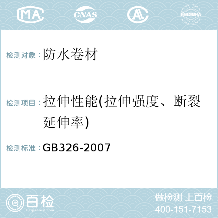 拉伸性能(拉伸强度、断裂延伸率) 石油沥青纸胎油毡 GB326-2007