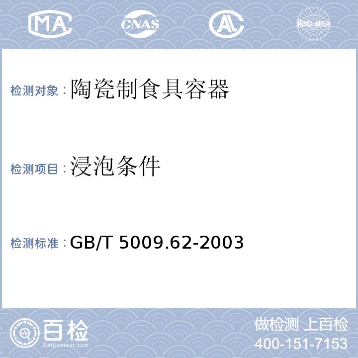 浸泡条件 陶瓷制食具容器卫生标准的分析方法 GB/T 5009.62-2003