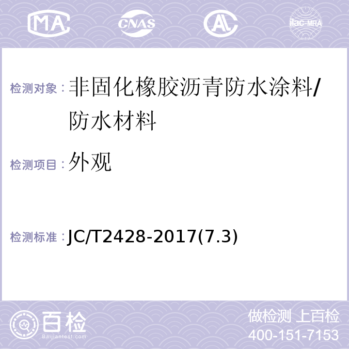 外观 非固化橡胶沥青防水涂料 /JC/T2428-2017(7.3)