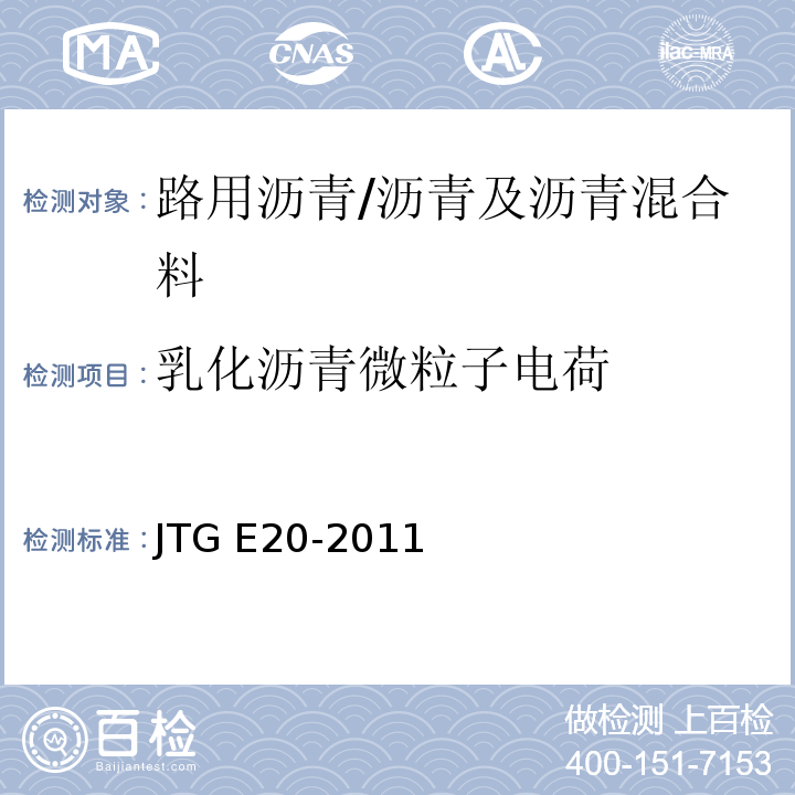 乳化沥青微粒子电荷 公路工程沥青及沥青混合料试验规程/JTG E20-2011