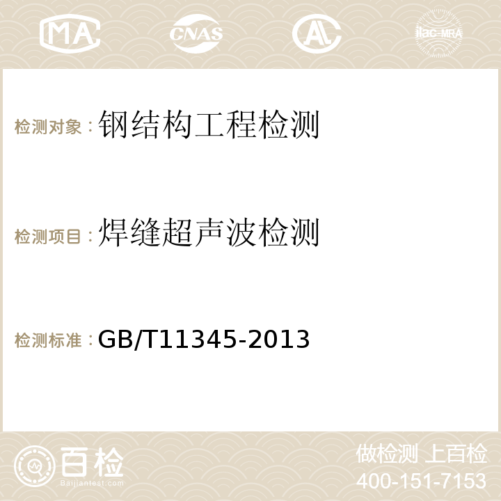 焊缝超声波检测 焊缝无损检测、超声波检测技术、检测等级和评定 GB/T11345-2013