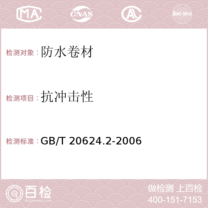 抗冲击性 色漆和清漆 快速变形(耐冲击性)试验 第2部分:落锤试验(小面积冲头)GB/T 20624.2-2006