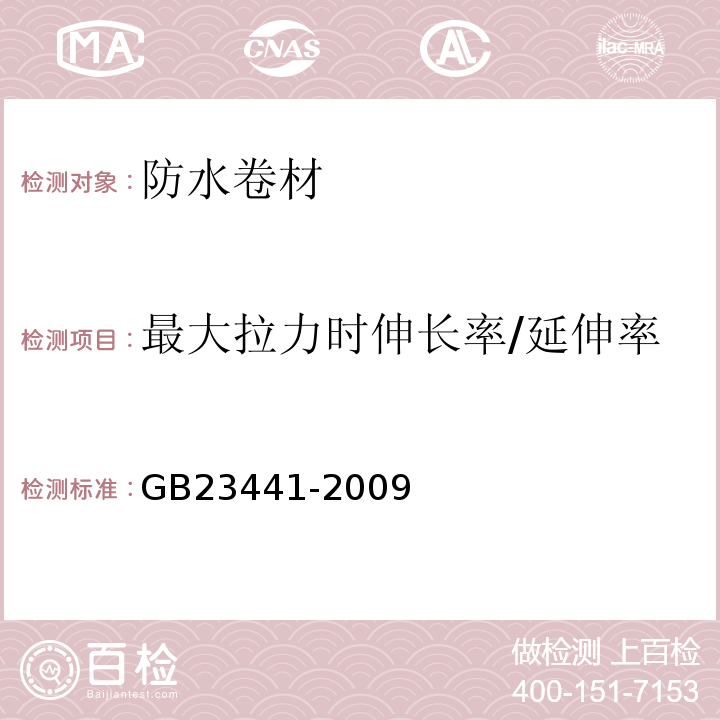 最大拉力时伸长率/延伸率 自粘聚合物改性沥青防水卷材 GB23441-2009