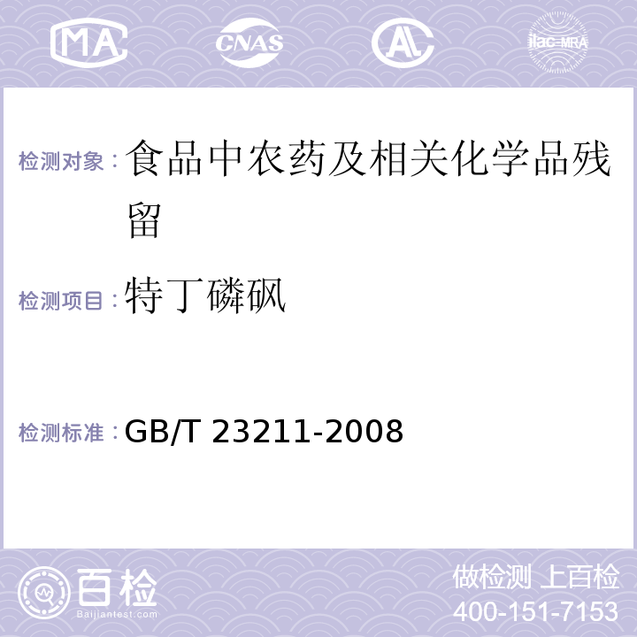 特丁磷砜 牛奶和奶粉中493种农药及相关化学品残留量的测定 液相色谱-串联质谱法GB/T 23211-2008