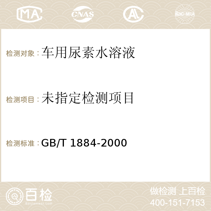 原油和液体石油产品密度实验室测定法（密度计法） GB/T 1884-2000（2016）