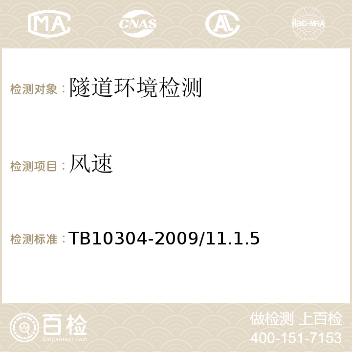 风速 TB 10304-2009 铁路隧道工程施工安全技术规程(附条文说明)