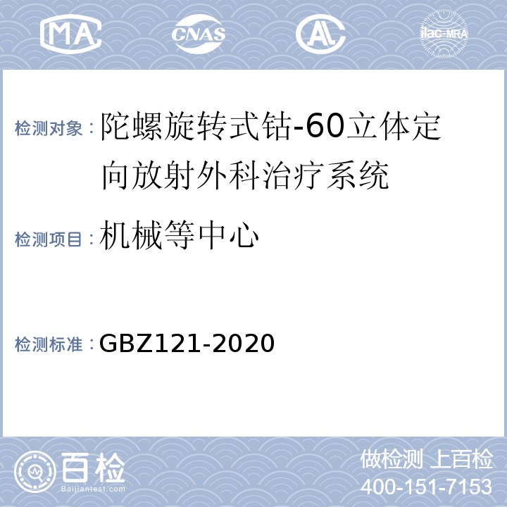 机械等中心 放射治疗放射防护要求GBZ121-2020