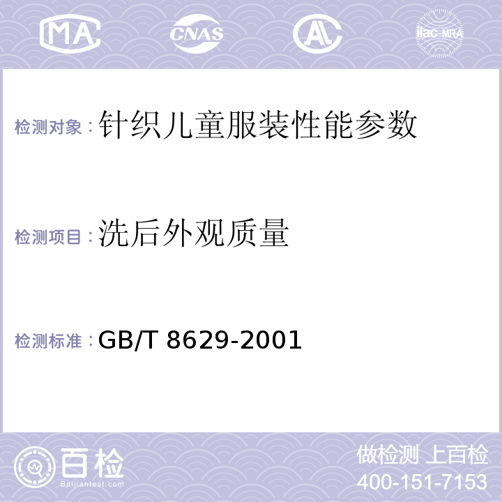 洗后外观质量 纺织品 试验用家庭洗涤和干燥程序 GB/T 8629-2001