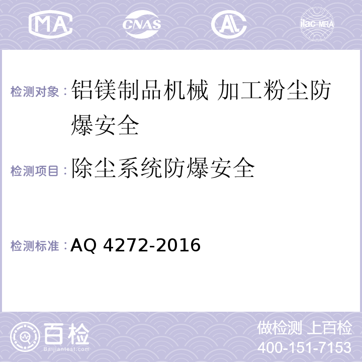 除尘系统防爆安全 Q 4272-2016 铝镁制品机械 加工粉尘防爆安全技术规范A