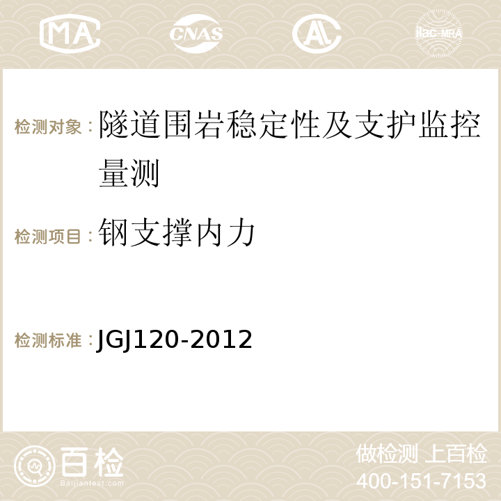 钢支撑内力 建筑基坑支护技术规程JGJ120-2012