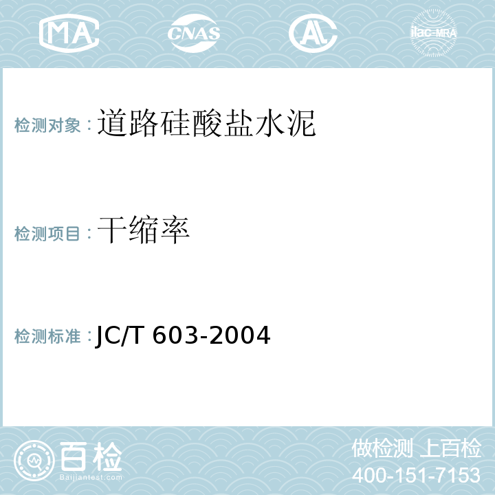 干缩率 水泥胶砂干缩试验方法JC/T 603-2004（2010）