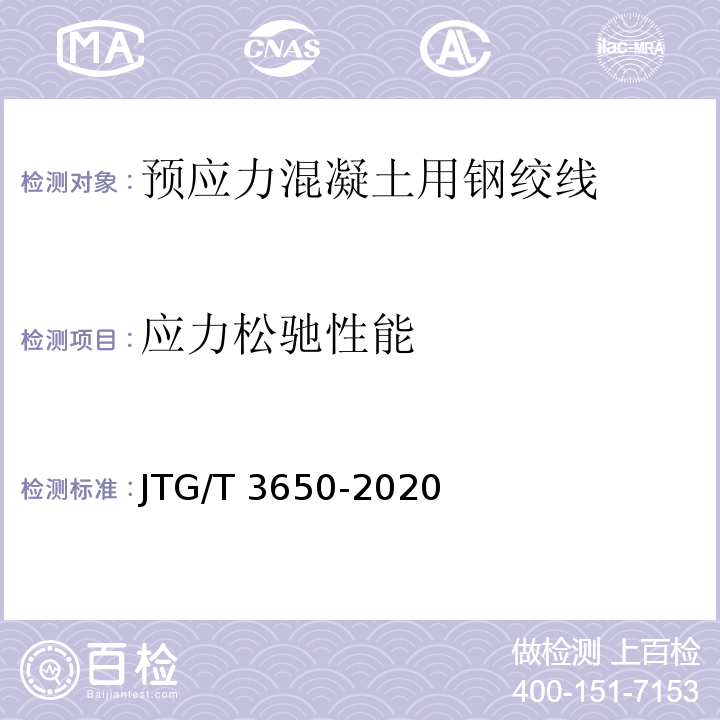 应力松驰性能 公路桥涵施工技术规范 JTG/T 3650-2020