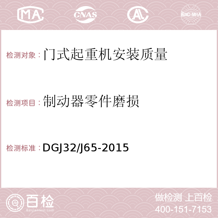 制动器零件磨损 建筑工程机械安装质量检验规程 DGJ32/J65-2015