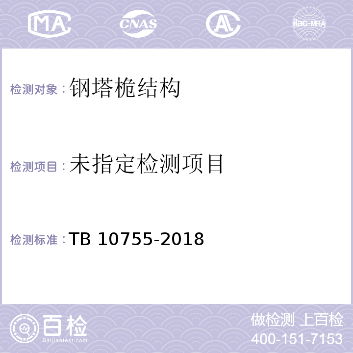 高速铁路通信工程施工质量验收标准TB 10755-2018/附录D