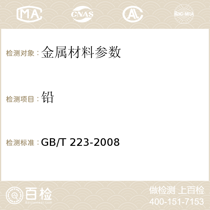 铅 GB/T 223-2008 钢铁及合金化学分析方法