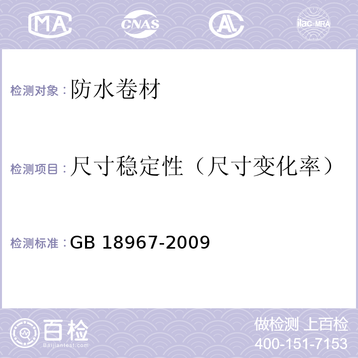 尺寸稳定性（尺寸变化率） 改性沥青聚乙烯胎防水卷材 GB 18967-2009