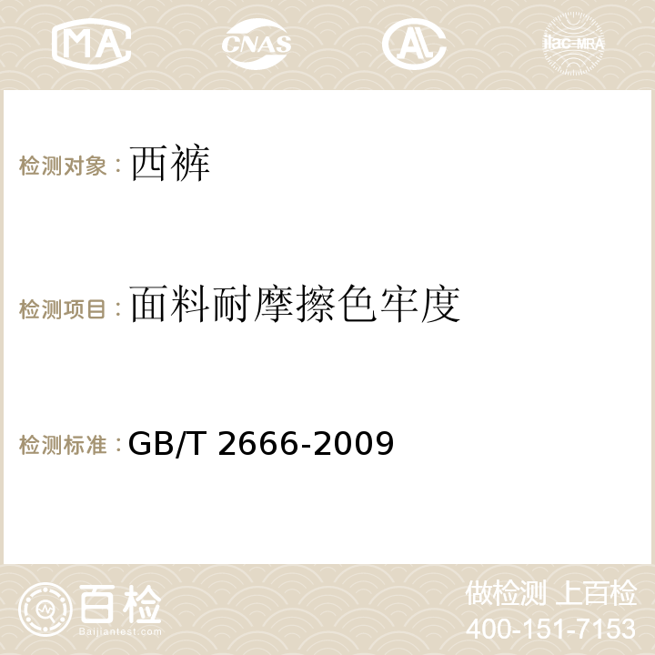 面料耐摩擦色牢度 西裤GB/T 2666-2009