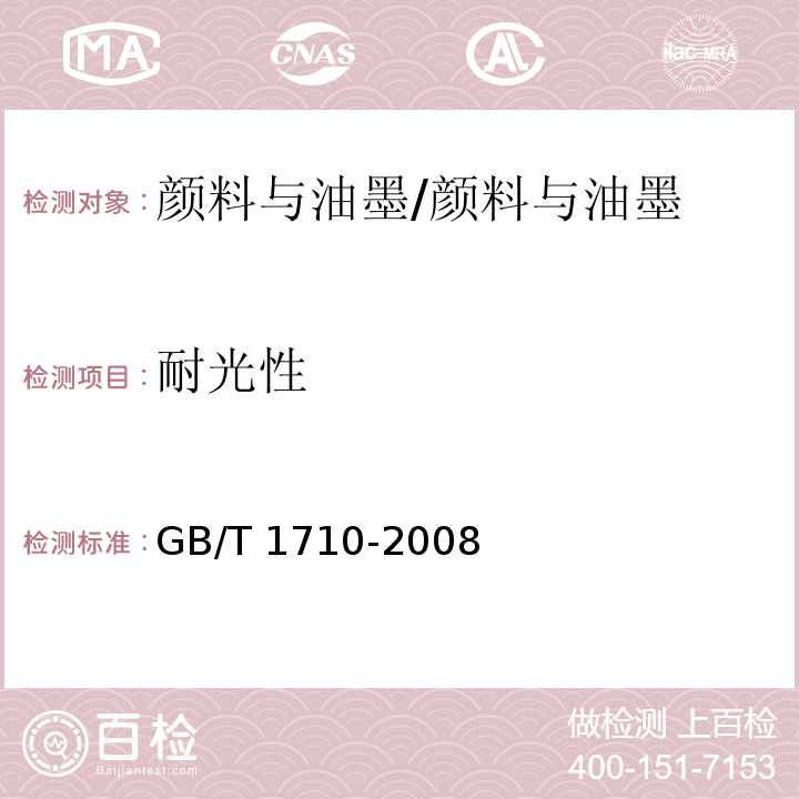 耐光性 同类着色颜料耐光性比较 /GB/T 1710-2008