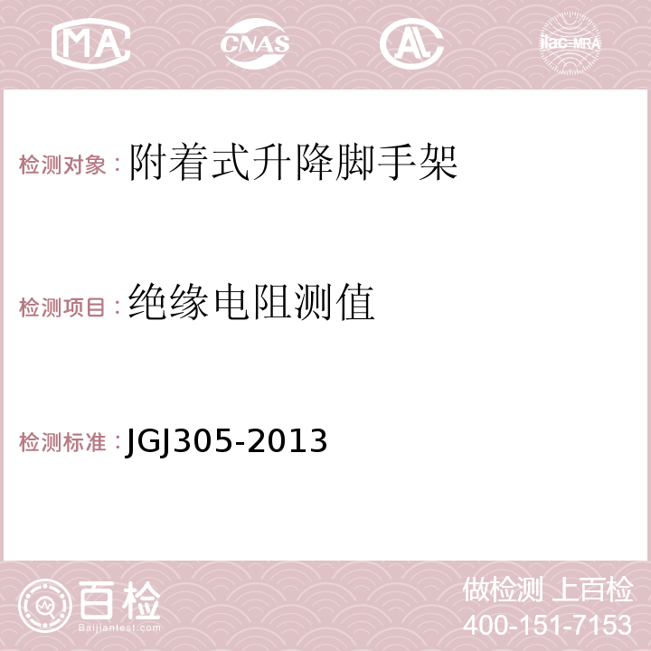 绝缘电阻测值 JGJ 305-2013 建筑施工升降设备设施检验标准(附条文说明)