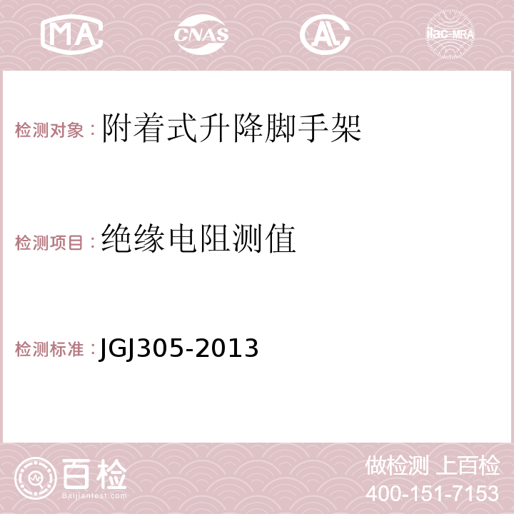 绝缘电阻测值 建筑施工升降设备设施检验标准JGJ305-2013