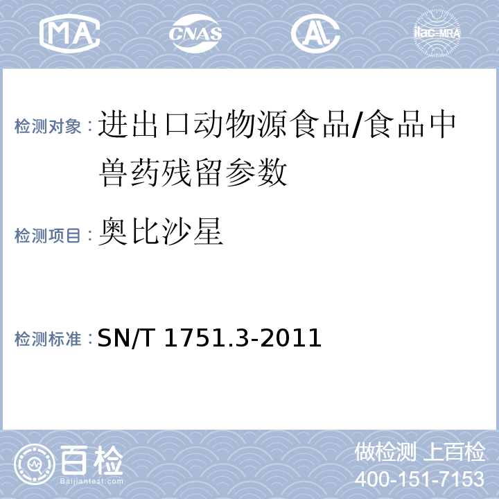 奥比沙星 进出口动物源性食品中喹诺酮类药物残留量的测定 第3部分：高效液相色谱法/SN/T 1751.3-2011