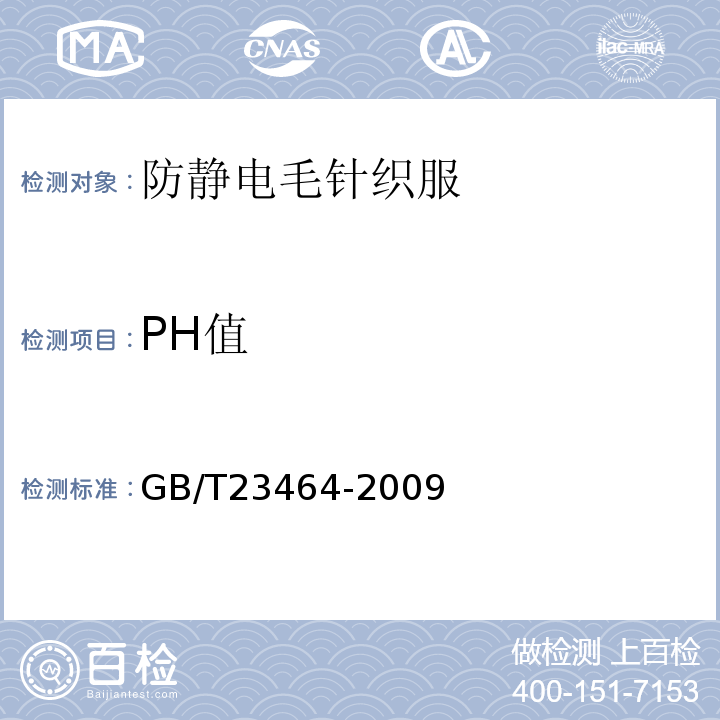 PH值 防静电毛针织服 GB/T23464-2009