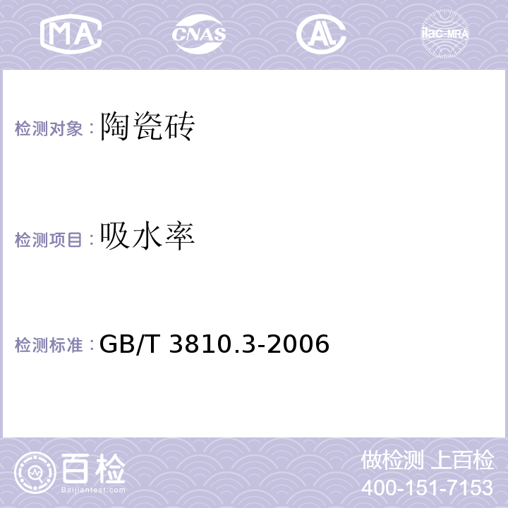 吸水率 陶瓷砖试验方法 第3部分：吸水率、显气孔率、表观相对密度和容重的测定 GB/T 3810.3-2006