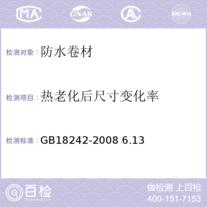 热老化后尺寸变化率 弹性体改性沥青防水卷材GB18242-2008 6.13