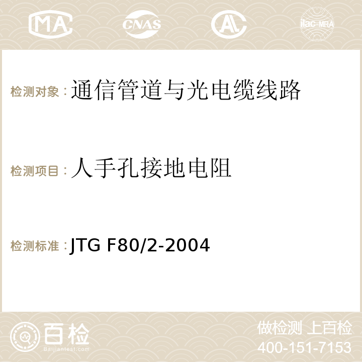 人手孔接地电阻 公路工程质量检验评定标准第二册机电工程 JTG F80/2-2004（3.1.2.9）