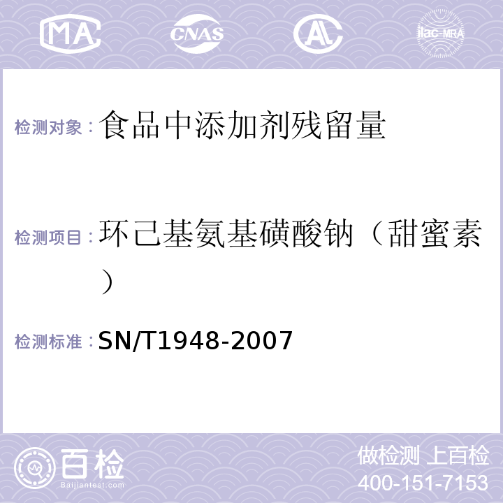 环己基氨基磺酸钠（甜蜜素） SN/T1948-2007进出口食品中环己基氨基磺酸钠的检测方法 液相色谱-质谱/质谱法