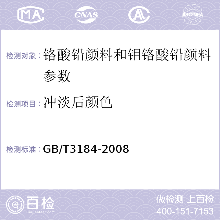 冲淡后颜色 GB/T 3184-2008 铬酸铅颜料和钼铬酸铅颜料