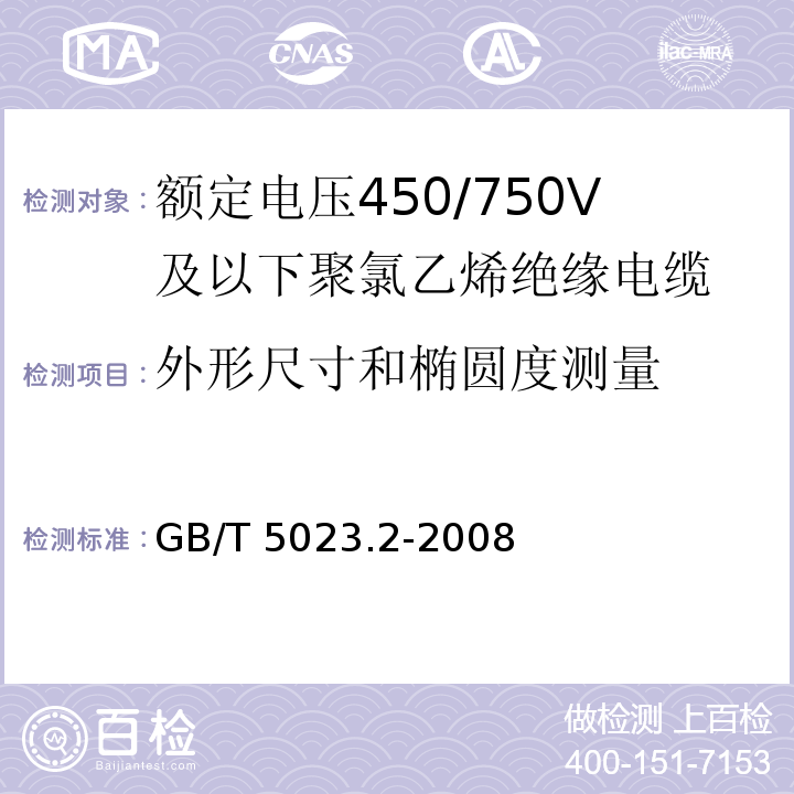 外形尺寸和椭圆度测量 额定电压450/750V及以下聚氯乙烯绝缘电缆 第2部分: 试验方法GB/T 5023.2-2008