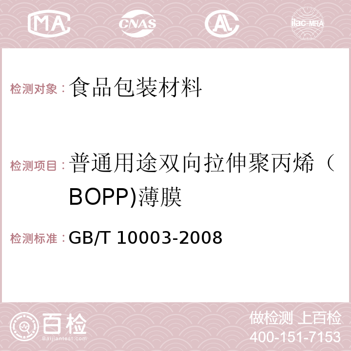 普通用途双向拉伸聚丙烯（BOPP)薄膜 GB/T 10003-2008 普通用途双向拉伸聚丙烯(BOPP)薄膜