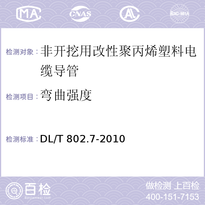 弯曲强度 电力电缆用导管技术条件　第7部分：非开挖用改性聚丙烯塑料电缆导管 DL/T 802.7-2010