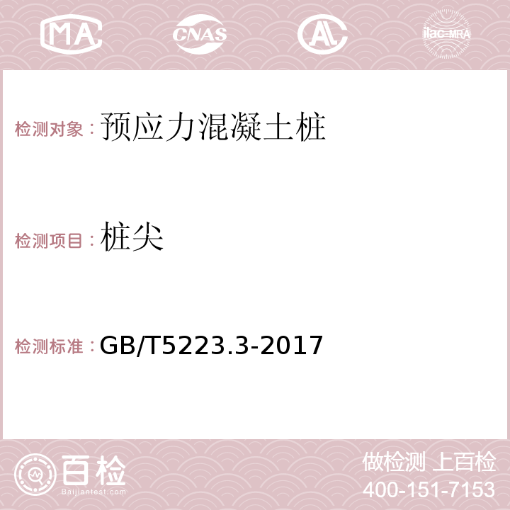 桩尖 GB/T 5223.3-2017 预应力混凝土用钢棒