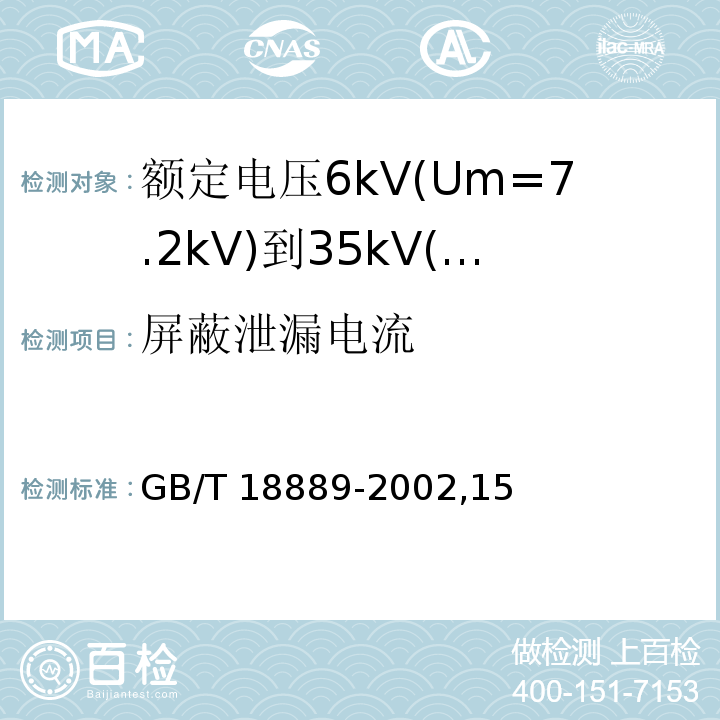 屏蔽泄漏电流 额定电压6kV(Um=7.2kV)到35kV(Um=40.5kV)电力电缆附件试验方法/GB/T 18889-2002,15