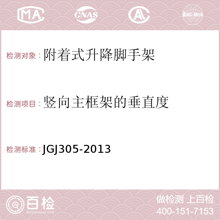 竖向主框架的垂直度 JGJ 305-2013 建筑施工升降设备设施检验标准(附条文说明)