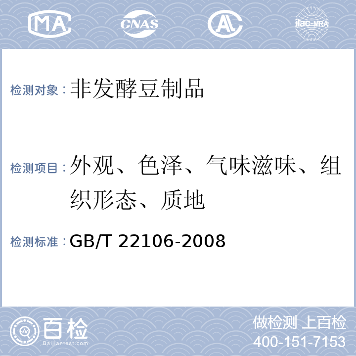 外观、色泽、气味滋味、组织形态、质地 非发酵豆制品 GB/T 22106-2008中6.1