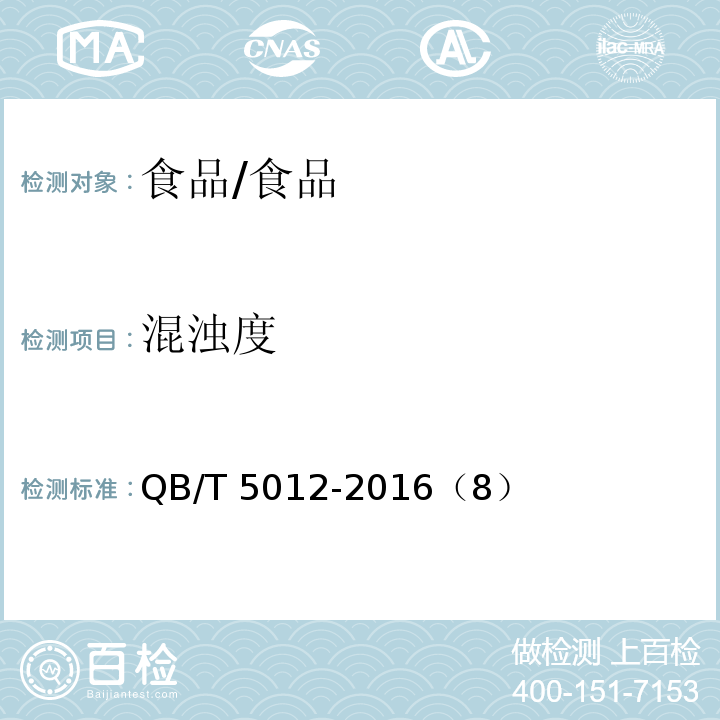 混濁度 綿白糖試驗方法/QB/T 5012-2016（8）