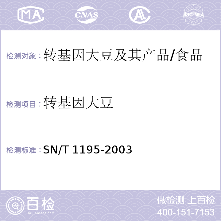 转基因大豆 大豆中转基因成分的定性PCR检测方法/SN/T 1195-2003