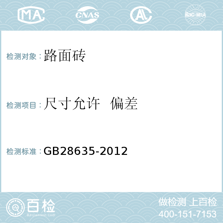 尺寸允许 偏差 混凝土路面砖 GB28635-2012（7.2 附录B）